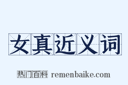 女真近义词是什么意思的图片